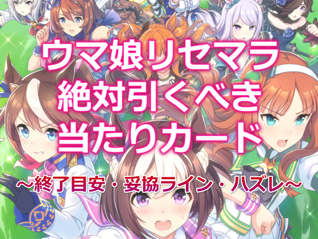 ウマ娘 リセマラで絶対引くべき当たりカードとやり方 終了目安 妥協ライン ハズレカードもご紹介